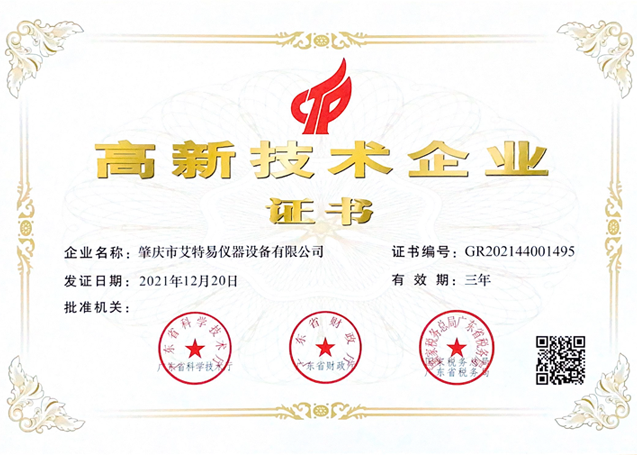 高新技术企业证书